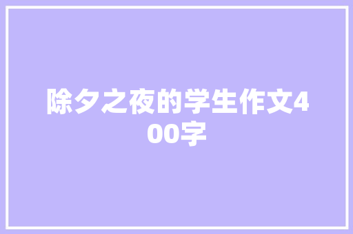 申论示范文章_新模板20个申论标题开篇过渡句结尾示范