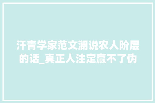 汗青学家范文澜说农人阶层的话_真正人注定赢不了伪正人为名所累的项羽赢了道义输了江山