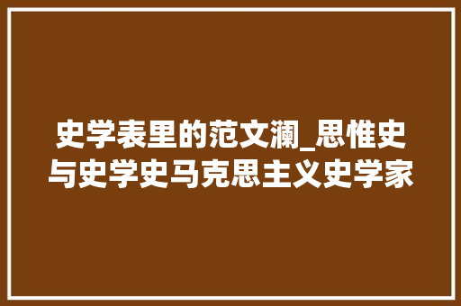 史学表里的范文澜_思惟史与史学史马克思主义史学家范文澜前传