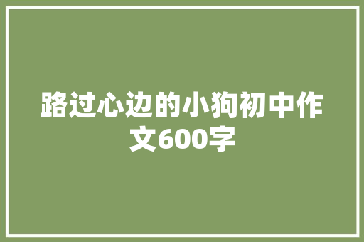 名篇佳作摘抄200字_30本名著的开首与结尾第一个就是神来之笔