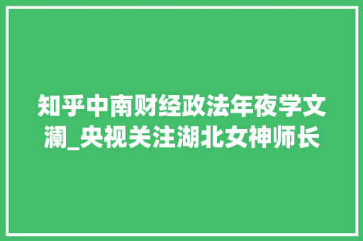 知乎中南财经政法年夜学文澜_央视关注湖北女神师长教师斩获全球总冠军获法国外长盛赞