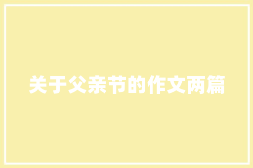 范文正公函集下半部门归纳综合_浙江省湖州市2021年中考语文试题