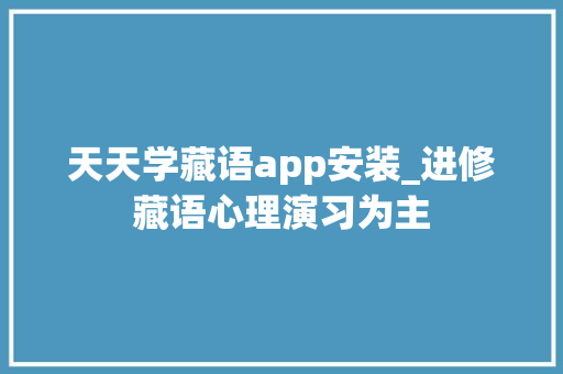 天天学藏语app安装_进修藏语心理演习为主 商务邮件范文