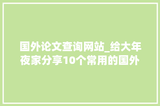 国外论文查询网站_给大年夜家分享10个常用的国外英文论文文献网站供你参考