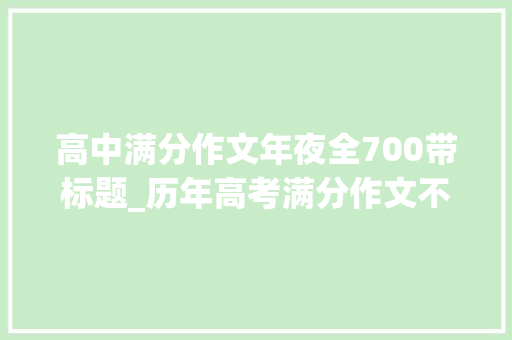 高中满分作文年夜全700带标题_历年高考满分作文不雅赏深入灵魂的热爱外1篇