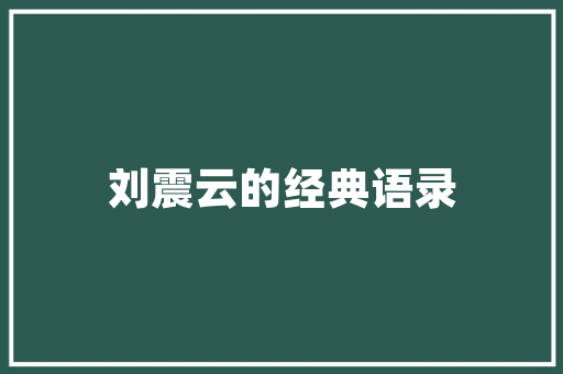 林芳芳的演员_著名演员林芳兵一顿吃14个肉包子增肥50斤她到底经历了啥