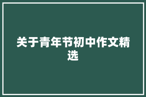 作文必背公式_写作有没有万能公式当然有记住这10个公式让你得高分