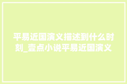 平易近国演义描述到什么时刻_壹点小说平易近国演义琵月楼讲述老济南的旧事 求职信范文