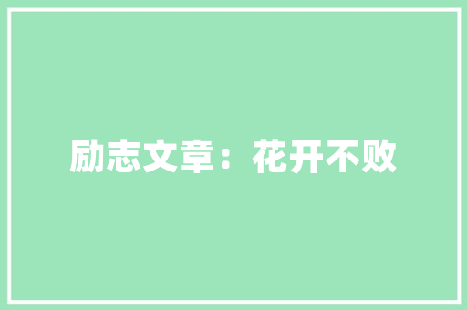 本身写的漫笔怎么投稿_新手投稿7个常见问题答疑汇总附投稿渠道建议收藏