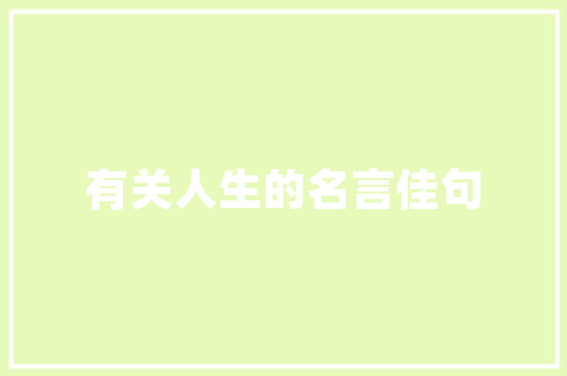 小论文生成器_卒业论文生成器小轨范同学们都在用的8款写尴尬刁难象你知道