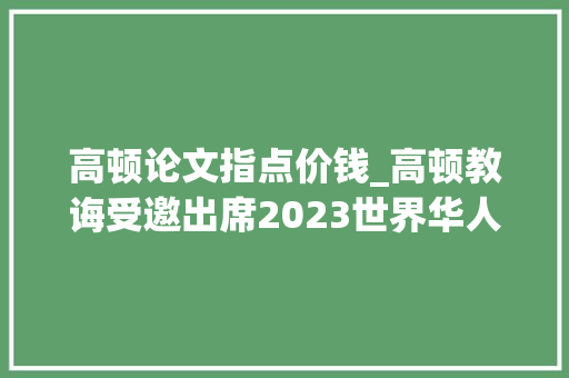 高顿论文指点价钱_高顿教诲受邀出席2023世界华人不动产学会年会并颁布最佳论文奖 简历范文