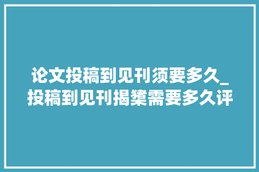 论文投稿到见刊须要多久_投稿到见刊揭橥需要多久评职称