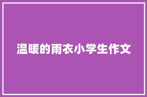 青少年征文年夜赛_中国中学生作文大年夜赛20242025启动内含大年夜赛题目和报绅士程