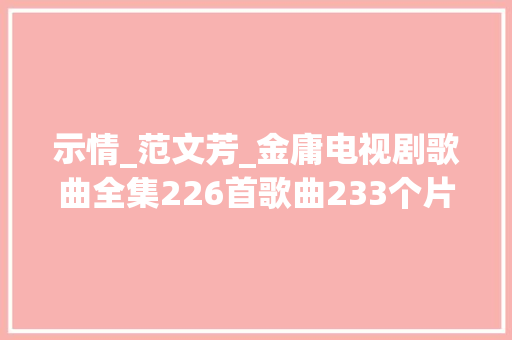 示情_范文芳_金庸电视剧歌曲全集226首歌曲233个片头片尾插曲视频 生活范文