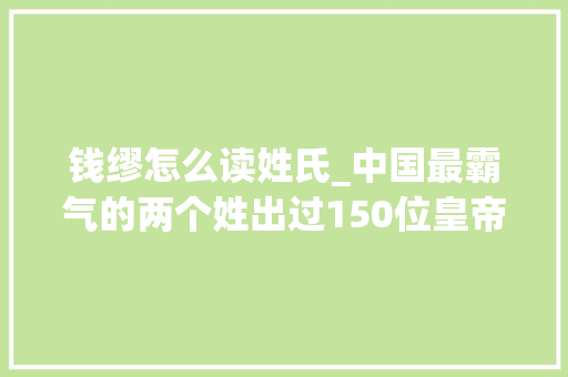 钱缪怎么读姓氏_中国最霸气的两个姓出过150位皇帝个中一个姓人口快一亿