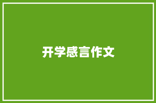 小学生征文竞赛_孩子有才一定要晒晒才知晓全国中小学生作文比赛你敢参加吗  推荐