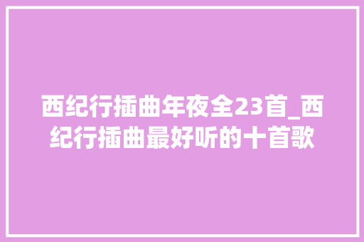 西纪行插曲年夜全23首_西纪行插曲最好听的十首歌