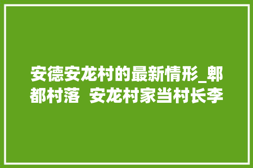 安德安龙村的最新情形_郫都村落  安龙村家当村长李松林立异是小微盆景家当源动力