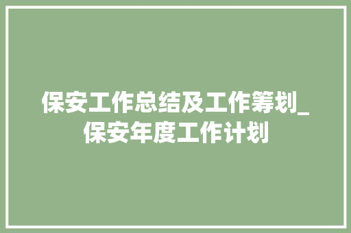 保安工作总结及工作筹划_保安年度工作计划