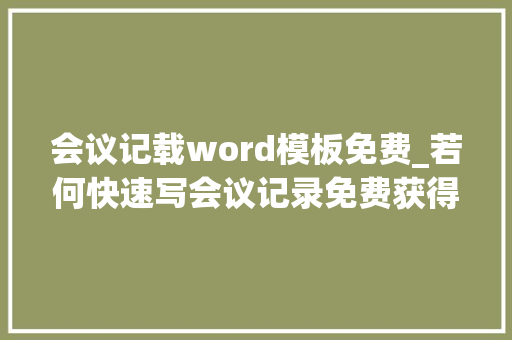 会议记载word模板免费_若何快速写会议记录免费获得ONLYOFFICE会议记录模板