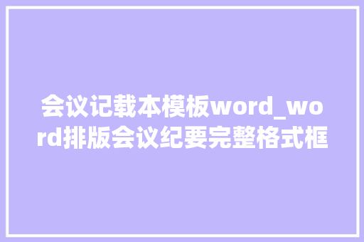 会议记载本模板word_word排版会议纪要完整格式框架会议运用美观大年夜方赶紧拿走