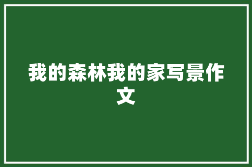 三年级上册作文写人篇300字_我有一个设法主张三年级作文上册第七单元300字优秀范文精选6篇