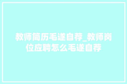 教师简历毛遂自荐_教师岗位应聘怎么毛遂自荐