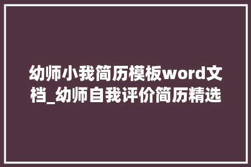 幼师小我简历模板word文档_幼师自我评价简历精选66篇 求职信范文