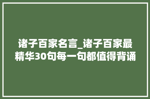 诸子百家名言_诸子百家最精华30句每一句都值得背诵