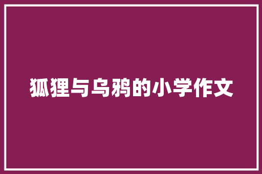 我的好同伙作文三年级_我的好同伙三年级作文精选20篇