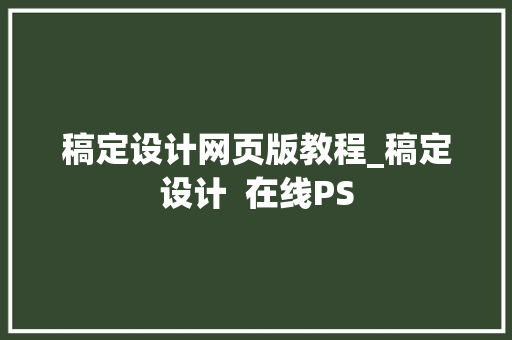 稿定设计网页版教程_稿定设计  在线PS 学术范文