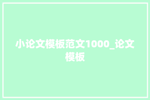 小论文模板范文1000_论文模板