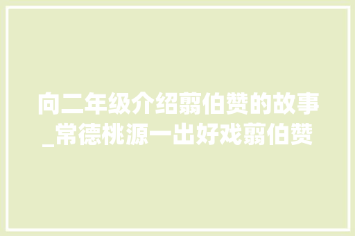 向二年级介绍翦伯赞的故事_常德桃源一出好戏翦伯赞