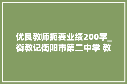 优良教师扼要业绩200字_衡教记衡阳市第二中学 教师 曾勇