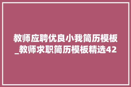 教师应聘优良小我简历模板_教师求职简历模板精选42篇 演讲稿范文