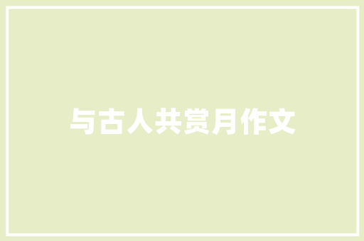 范文正轻财好施文言文_消化内科主任写的文言文医疗故事发人深省