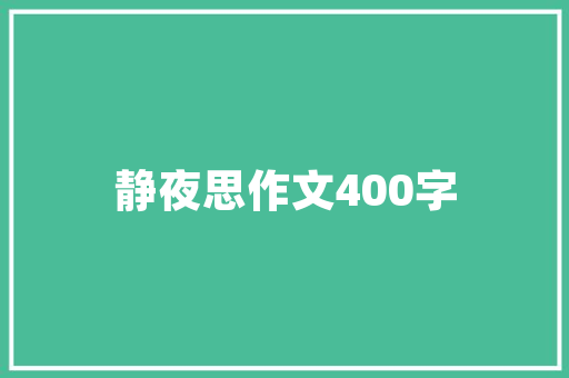 范文正公用士翻译_军师全集全文 译文二