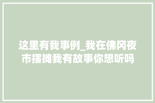 这里有我事例_我在佛冈夜市摆摊我有故事你想听吗