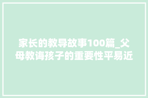 家长的教导故事100篇_父母教诲孩子的重要性平易近间故事