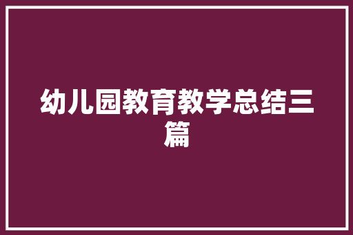 三年级作文150字阁下的作文_三年级小学生作文我变成了一只贪吃的小兔子