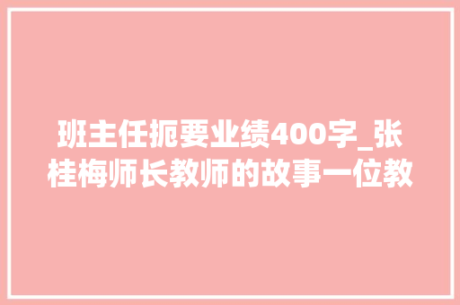 班主任扼要业绩400字_张桂梅师长教师的故事一位教师的力量改变了无数生命