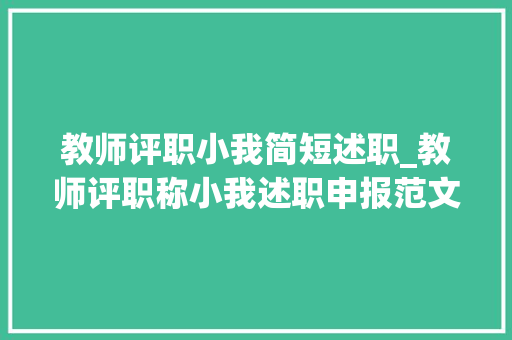 教师评职小我简短述职_教师评职称小我述职申报范文 申请书范文