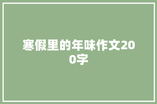 作文年夜全600字阁下芳华_以青春为题的作文600字九年级