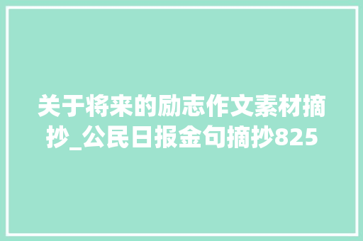 关于将来的励志作文素材摘抄_公民日报金句摘抄825