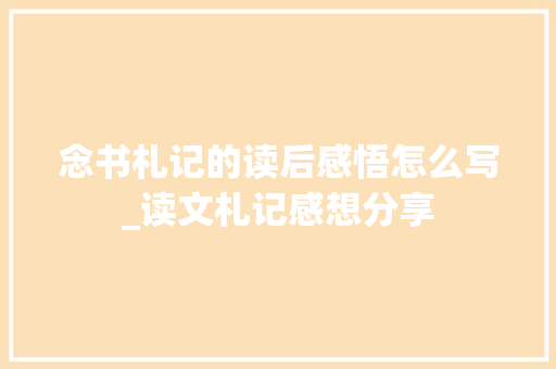 念书札记的读后感悟怎么写_读文札记感想分享