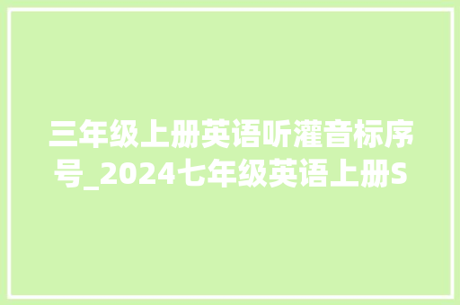 三年级上册英语听灌音标序号_2024七年级英语上册Starter unit1 Good morning period 2 职场范文