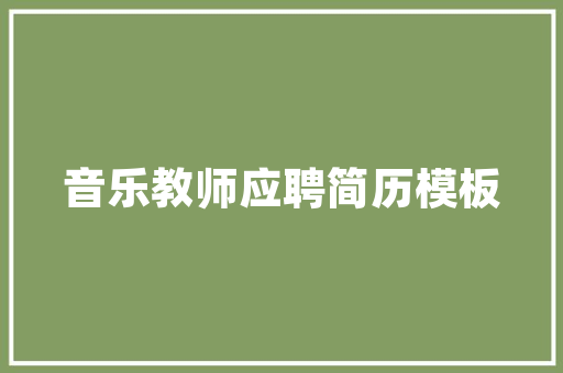 公函写作心得领会800字_一个材料新手谈公函写作感悟思惟深刻融合准确真是弗成思议