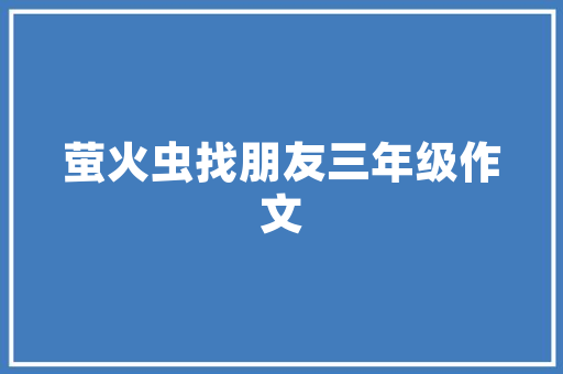 好施朱创造近期状态_以一己之力 让环保更有力量专访水彩漆首创人朱发明