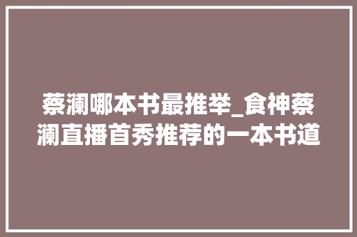 蔡澜哪本书最推举_食神蔡澜直播首秀推荐的一本书道尽了妙人的秘密