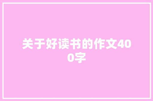 苏轼文集原文及翻译_艾朗诺谈苏轼文集的翻译